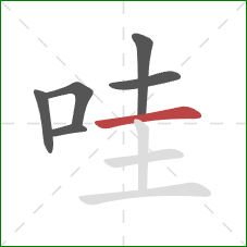 哇的笔顺第6画：横