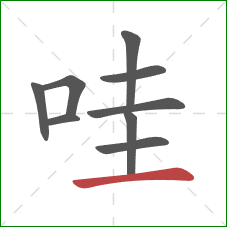 哇的笔顺第9画：横