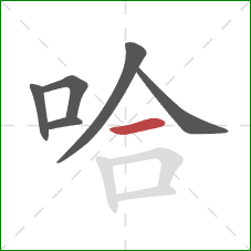 哈的笔顺第6画：横