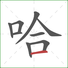 哈的笔顺第9画：横