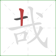 哉的笔顺第2画：竖