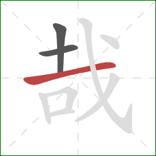 哉的笔顺第3画：横