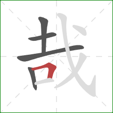 哉的笔顺第5画：横折