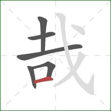 哉的笔顺第6画：横