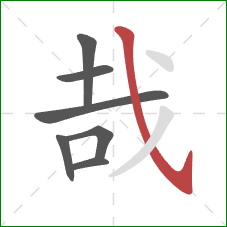 哉的笔顺第7画：斜钩