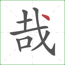 哉的笔顺第9画：点