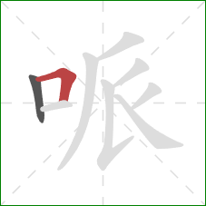 哌的笔顺第2画：横折