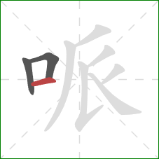 哌的笔顺第3画：横