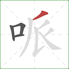 哌的笔顺第4画：撇