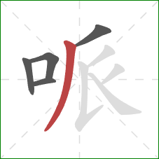 哌的笔顺第5画：撇