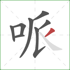 哌的笔顺第8画：撇