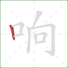 响的笔顺第1画：竖