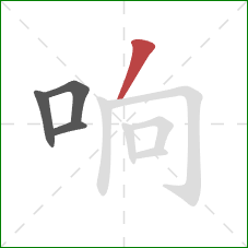 响的笔顺第4画：撇