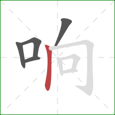 响的笔顺第5画：竖