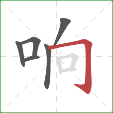 响的笔顺第6画：横折钩