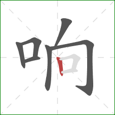 响的笔顺第7画：竖