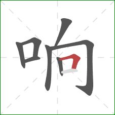 响的笔顺第8画：横折