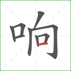 响的笔顺第9画：横