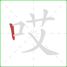 哎的笔顺第1画：竖