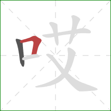 哎的笔顺第2画：横折