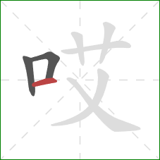 哎的笔顺第3画：横