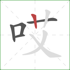 哎的笔顺第5画：竖