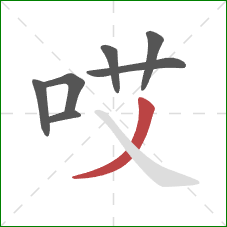 哎的笔顺第7画：撇