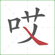 哎的笔顺第8画：捺