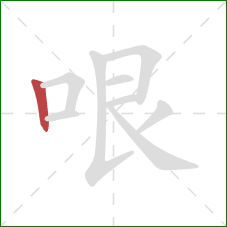 哏的笔顺第1画：竖
