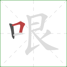 哏的笔顺第2画：横折