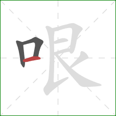 哏的笔顺第3画：横