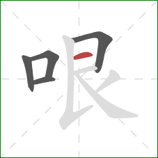 哏的笔顺第5画：横