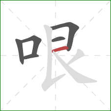 哏的笔顺第6画：横