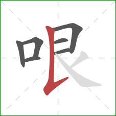 哏的笔顺第7画：竖提