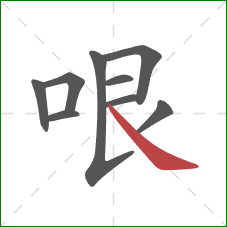 哏的笔顺第9画：捺