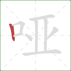 哑的笔顺第1画：竖