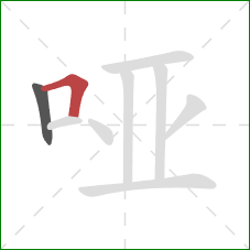 哑的笔顺第2画：横折