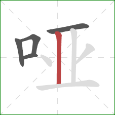 哑的笔顺第5画：竖