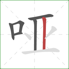 哑的笔顺第6画：竖