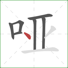 哑的笔顺第7画：点