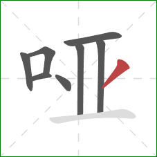 哑的笔顺第8画：撇