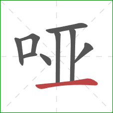 哑的笔顺第9画：横