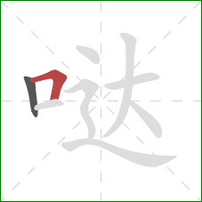 哒的笔顺第2画：横折