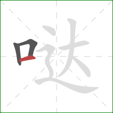 哒的笔顺第3画：横