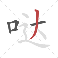 哒的笔顺第5画：撇