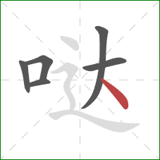 哒的笔顺第6画：点