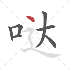 哒的笔顺第7画：点