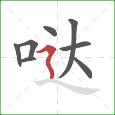 哒的笔顺第8画：横折折撇