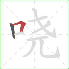 哓的笔顺第2画：横折