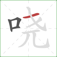 哓的笔顺第4画：横